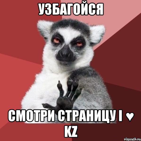 узбагойся смотри страницу i ♥ kz, Мем Узбагойзя