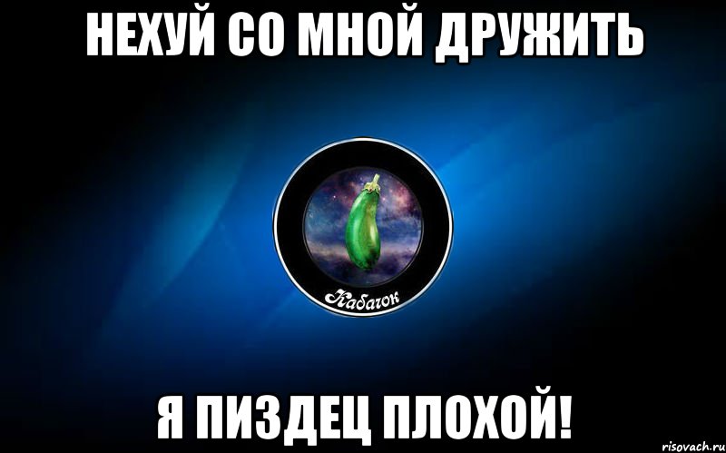 нехуй со мной дружить я пиздец плохой!, Мем ыыы