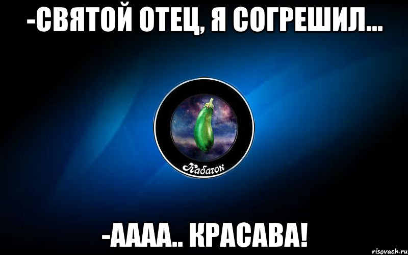 -святой отец, я согрешил... -аааа.. красава!, Мем ыыы