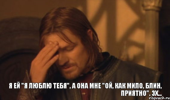 Я ей "Я люблю тебя", а она мне "Ой, как мило, блин, приятно". Эх..., Мем Закрывает лицо