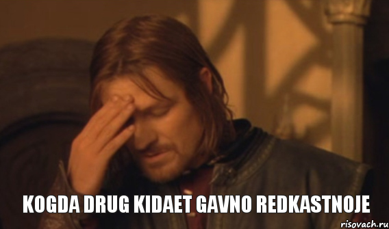 Kogda drug kidaet gavno redkastnoje, Мем Закрывает лицо