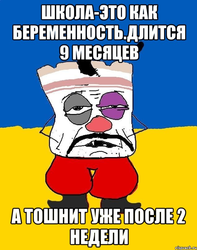 школа-это как беременность.длится 9 месяцев а тошнит уже после 2 недели, Мем Западенец - тухлое сало