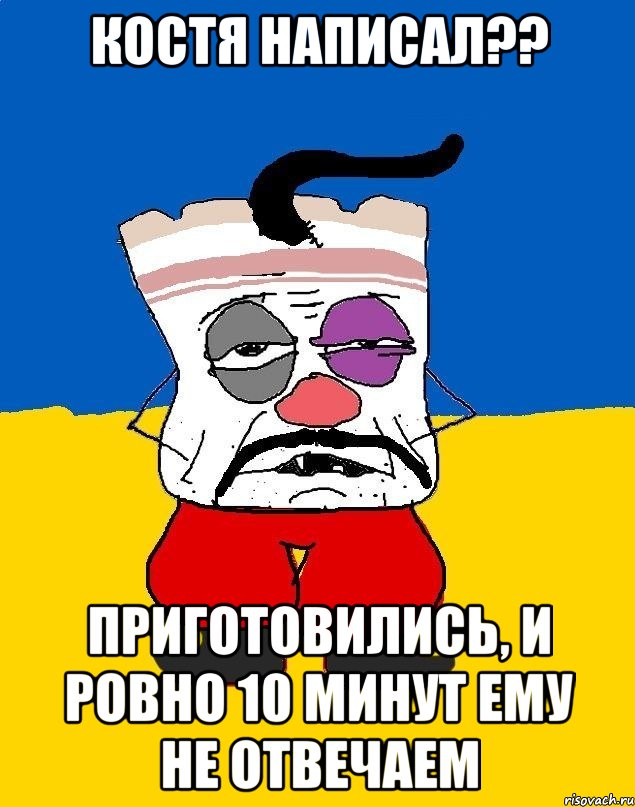 костя написал?? приготовились, и ровно 10 минут ему не отвечаем, Мем Западенец - тухлое сало