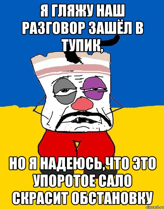 я гляжу наш разговор зашёл в тупик, но я надеюсь,что это упоротое сало скрасит обстановку, Мем Западенец - тухлое сало