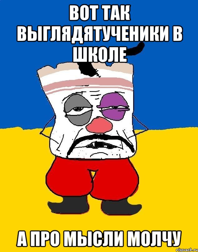 вот так выглядятученики в школе а про мысли молчу, Мем Западенец - тухлое сало