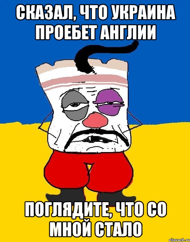 сказал, что украина проебет англии поглядите, что со мной стало, Мем Западенец - тухлое сало