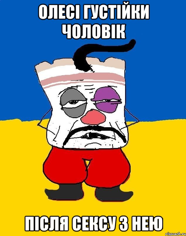 олесі густійки чоловік після сексу з нею, Мем Западенец - тухлое сало