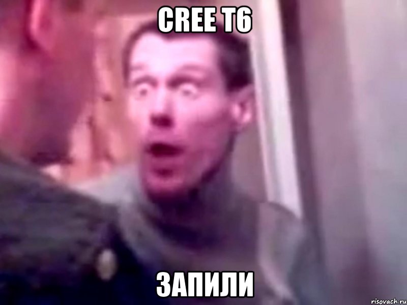 cree t6 запили, Мем Запили