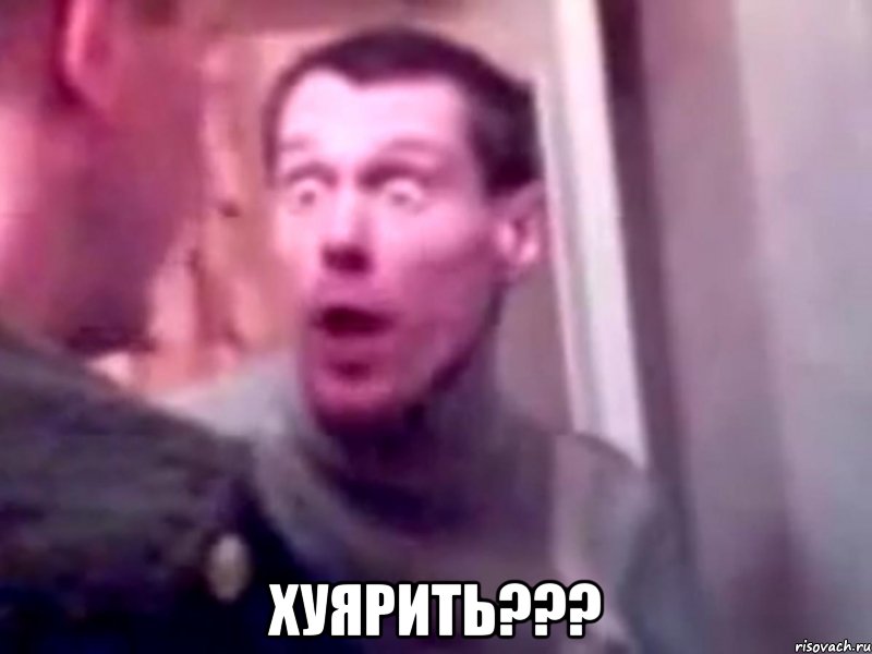  хуярить???, Мем Запили