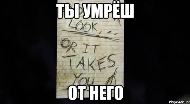 ты умрёш от него