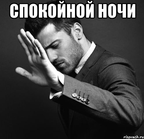 спокойной ночи 