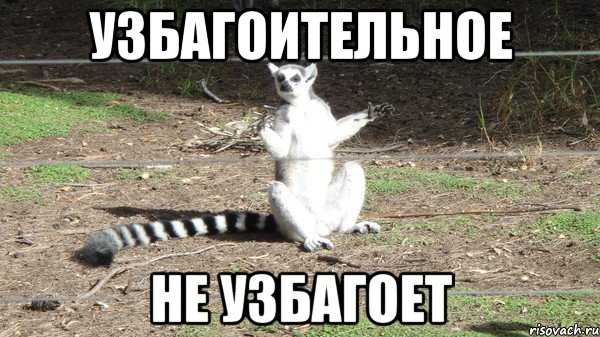 узбагоительное не узбагоет