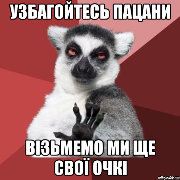 узбагойтесь пацани візьмемо ми ще свої очкі, Мем Узбагойзя