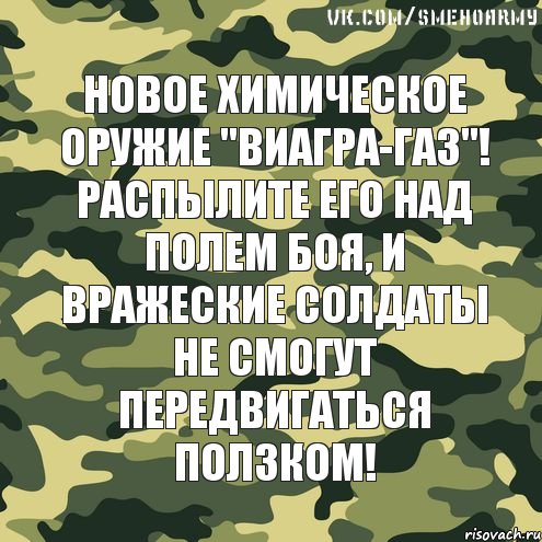 Новое химическое оружие "Виагра-газ"! Распылите его над полем боя, и вражеские солдаты не смогут передвигаться ползком!, Комикс жэаэдвв