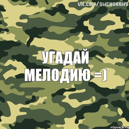 угадай мелодию =), Комикс жэаэдвв