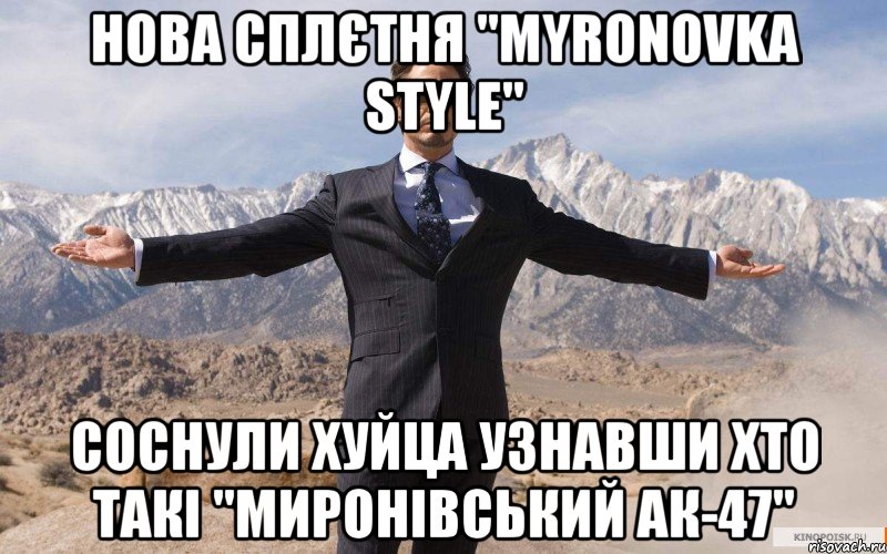 нова сплєтня "myronovka style" соснули хуйца узнавши хто такі "миронівський ак-47", Мем железный человек