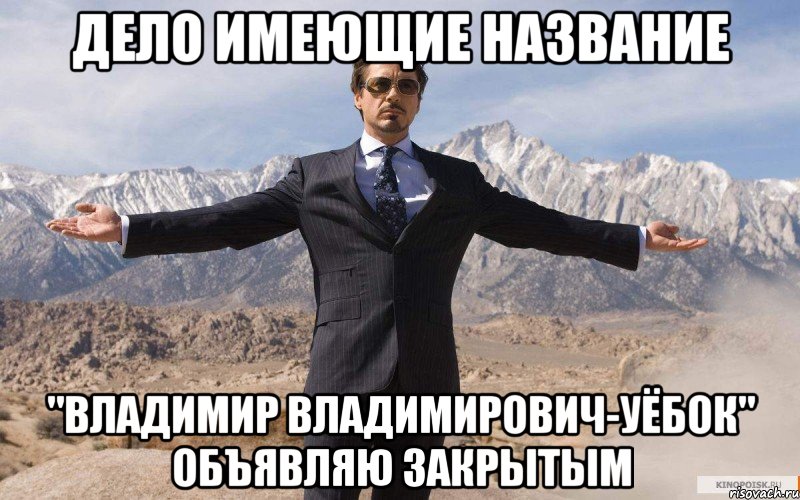 дело имеющие название "владимир владимирович-уёбок" объявляю закрытым, Мем железный человек