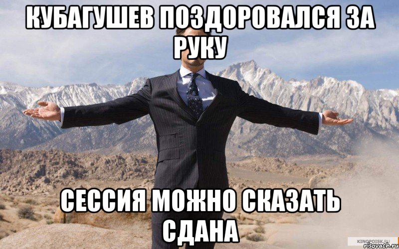 кубагушев поздоровался за руку сессия можно сказать сдана, Мем железный человек