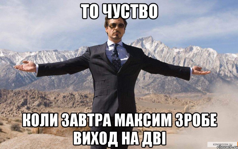 то чуство коли завтра максим зробе виход на дві, Мем железный человек