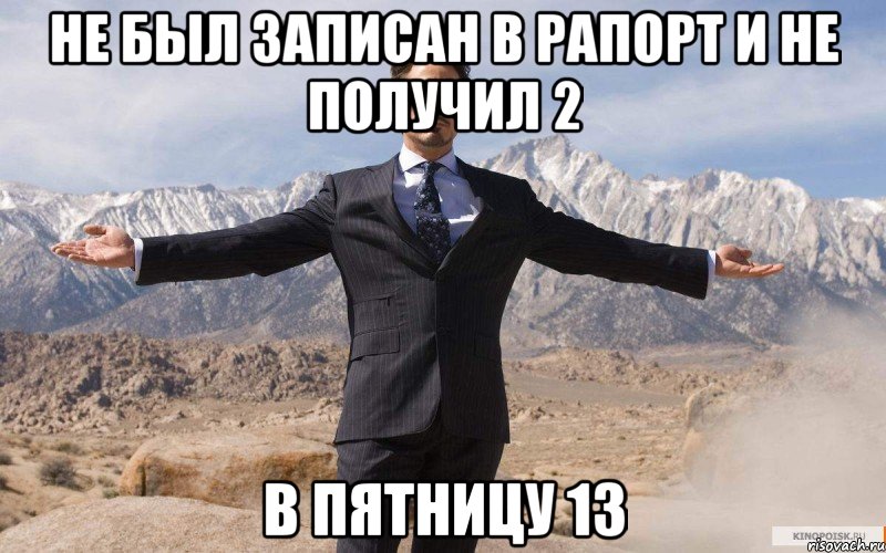 не был записан в рапорт и не получил 2 в пятницу 13, Мем железный человек