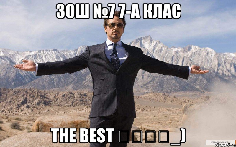 зош №7 7-а клас the best ᶠᶸᶜᵏ_), Мем железный человек