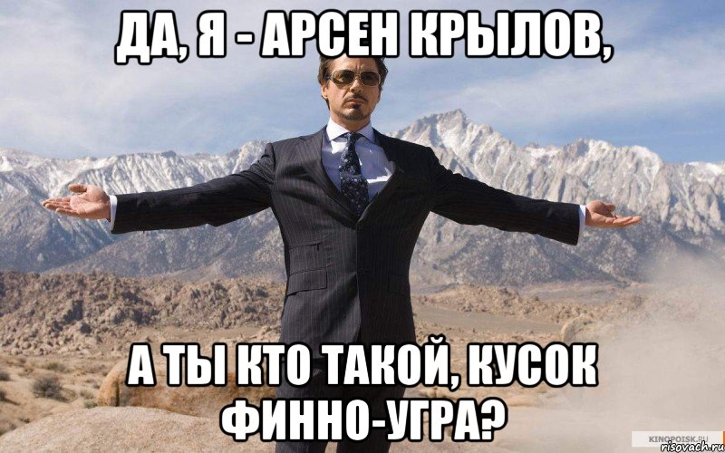 да, я - арсен крылов, а ты кто такой, кусок финно-угра?, Мем железный человек