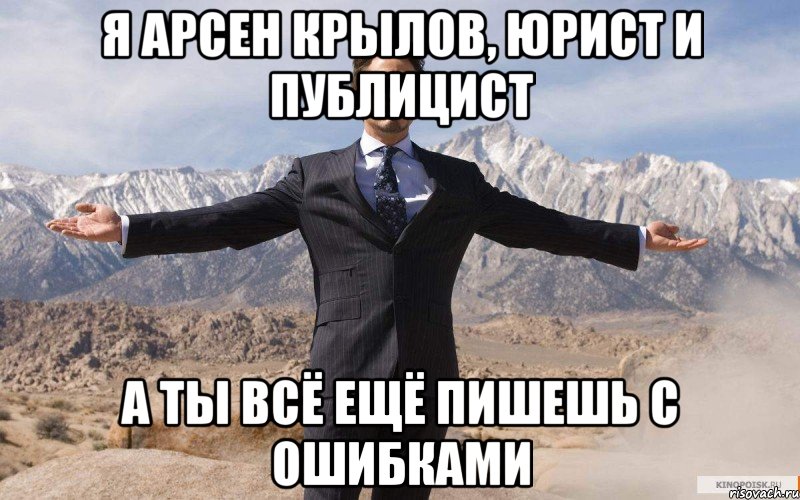 я арсен крылов, юрист и публицист а ты всё ещё пишешь с ошибками, Мем железный человек