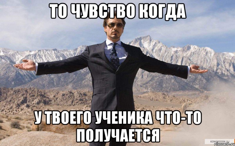 то чувство когда у твоего ученика что-то получается, Мем железный человек