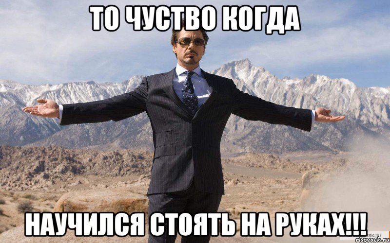 то чуство когда научился стоять на руках!!!, Мем железный человек