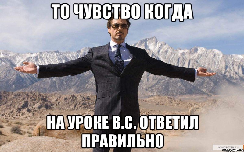 то чувство когда на уроке в.с. ответил правильно, Мем железный человек