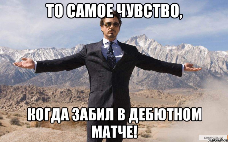то самое чувство, когда забил в дебютном матче!, Мем железный человек