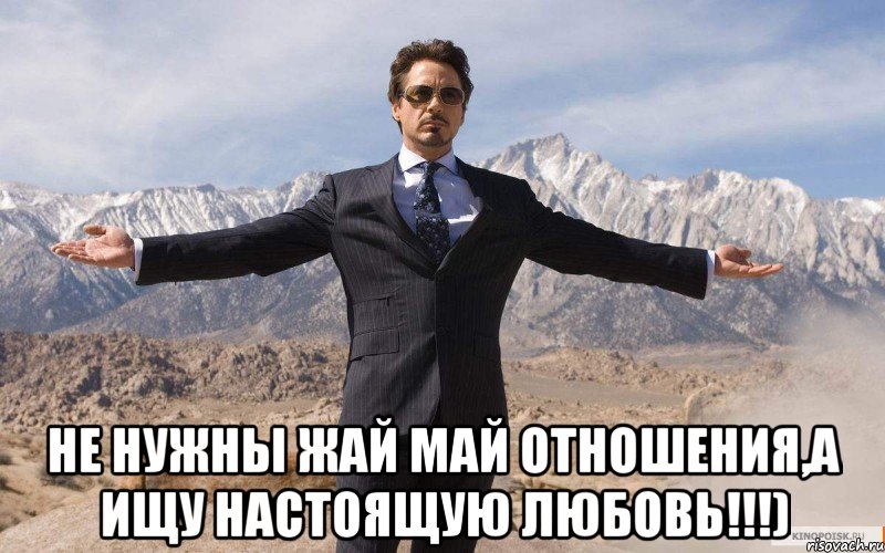  не нужны жай май отношения,а ищу настоящую любовь!!!), Мем железный человек