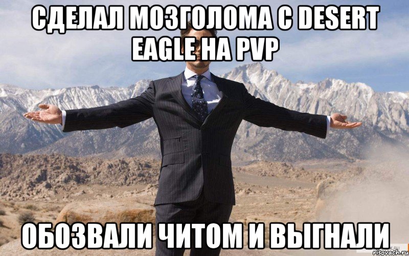 сделал мозголома с desert eagle на pvp обозвали читом и выгнали, Мем железный человек