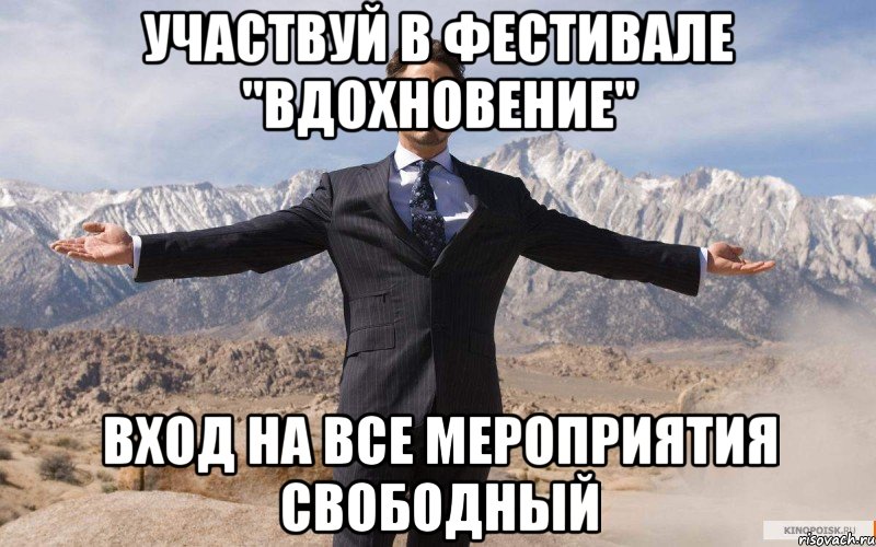 участвуй в фестивале "вдохновение" вход на все мероприятия свободный, Мем железный человек