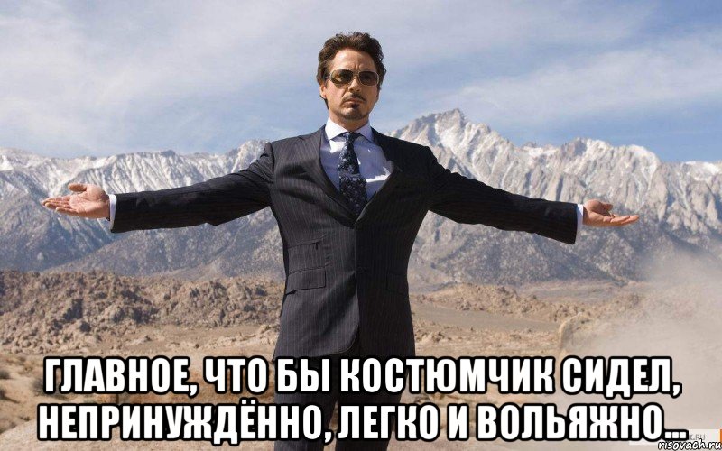  главное, что бы костюмчик сидел, непринуждённо, легко и вольяжно..., Мем железный человек