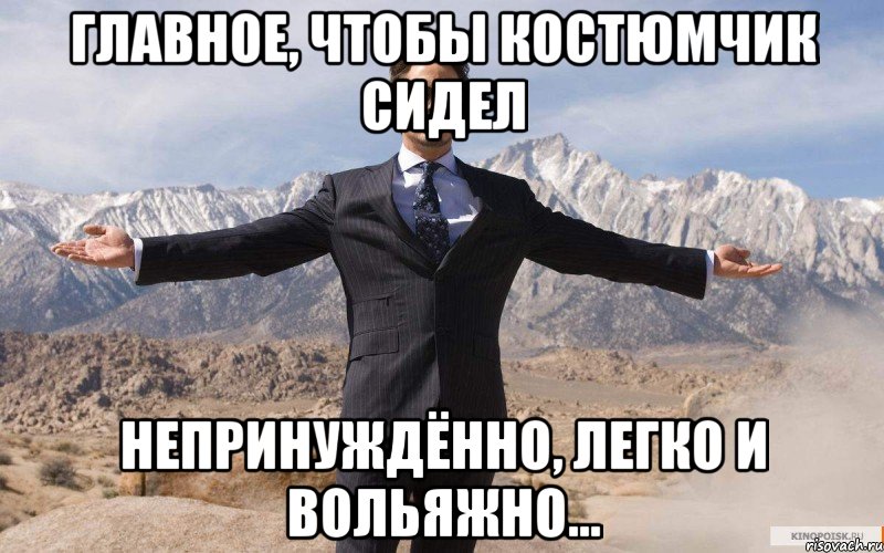 главное, чтобы костюмчик сидел непринуждённо, легко и вольяжно..., Мем железный человек