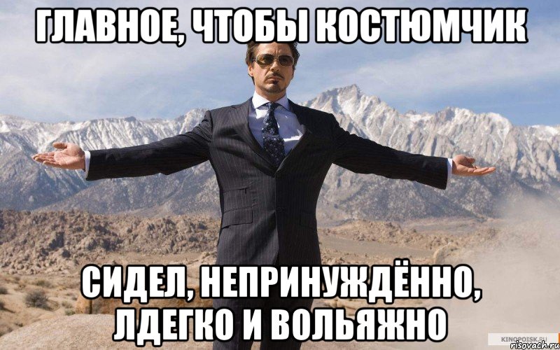 главное, чтобы костюмчик сидел, непринуждённо, лдегко и вольяжно, Мем железный человек