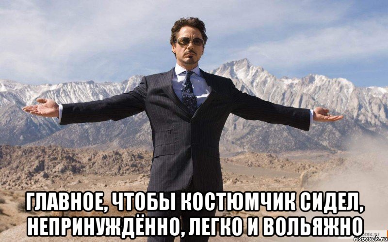  главное, чтобы костюмчик сидел, непринуждённо, легко и вольяжно, Мем железный человек