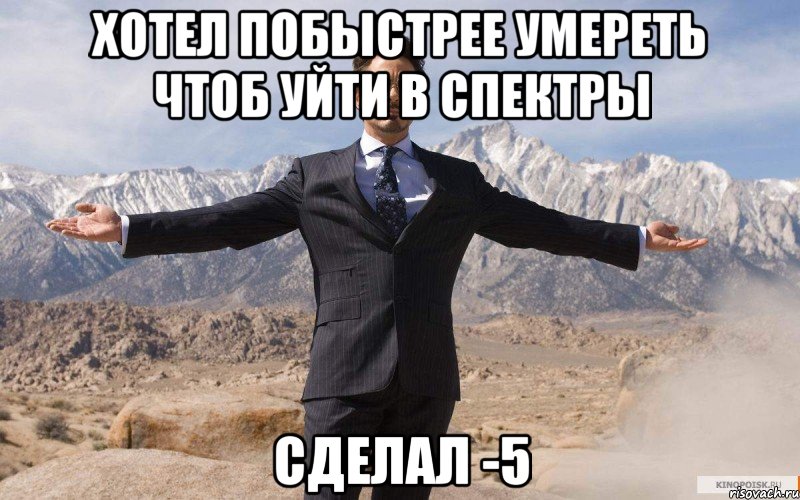 хотел побыстрее умереть чтоб уйти в спектры сделал -5, Мем железный человек