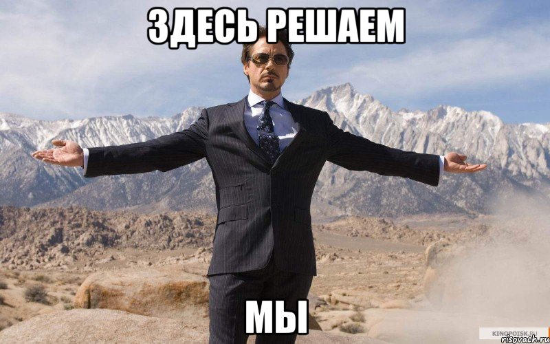 здесь решаем мы, Мем железный человек