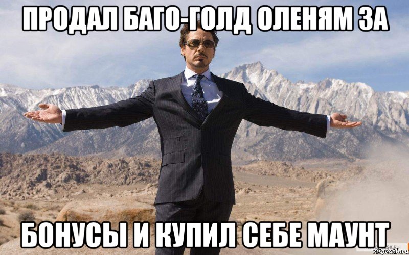 продал баго-голд оленям за бонусы и купил себе маунт, Мем железный человек