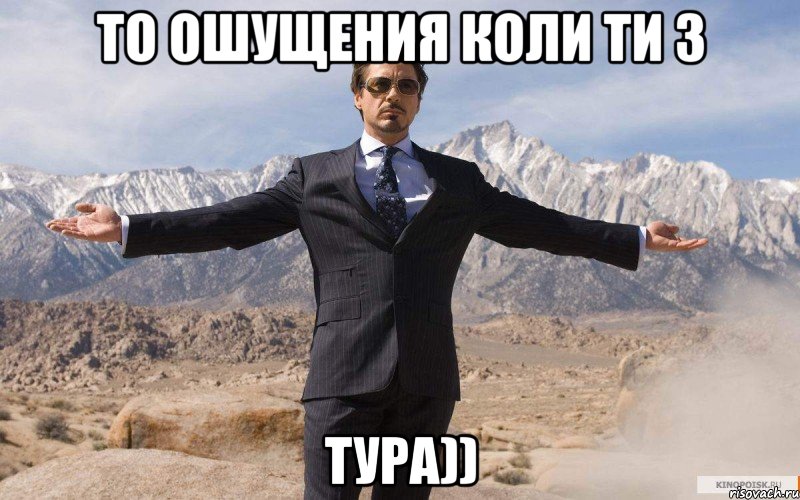 то ошущения коли ти з тура)), Мем железный человек