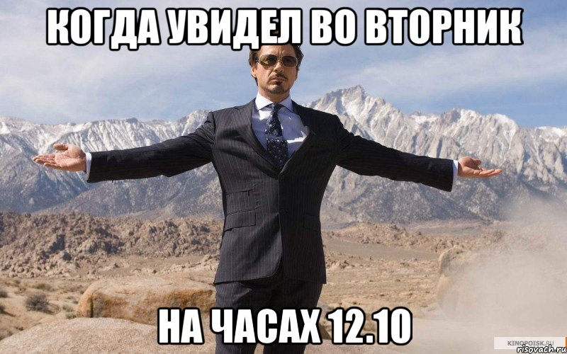 когда увидел во вторник на часах 12.10, Мем железный человек