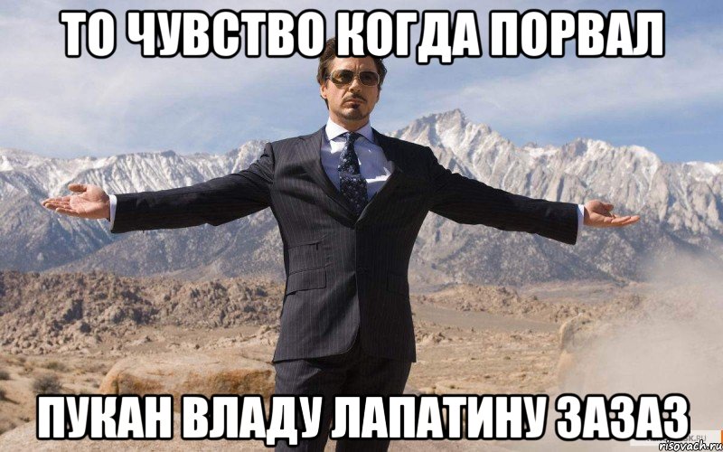 то чувство когда порвал пукан владу лапатину зазаз, Мем железный человек