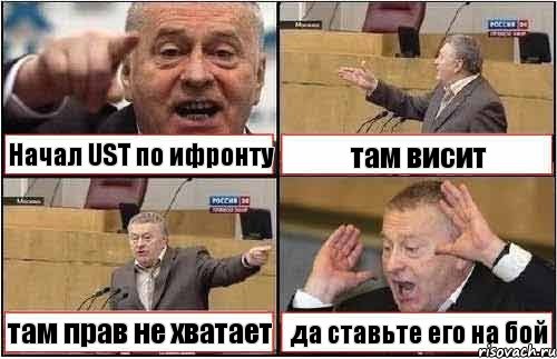 Начал UST по ифронту там висит там прав не хватает да ставьте его на бой, Комикс жиреновский