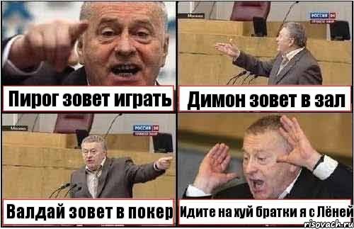 Пирог зовет играть Димон зовет в зал Валдай зовет в покер Идите на хуй братки я с Лёней, Комикс жиреновский