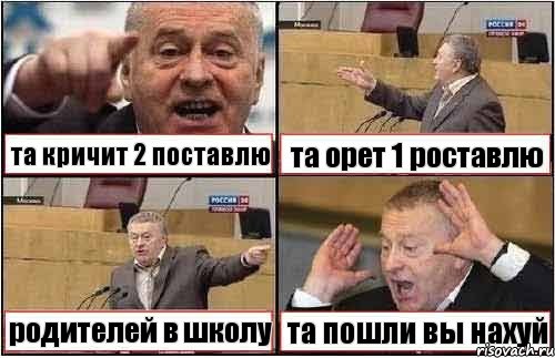 та кричит 2 поставлю та орет 1 роставлю родителей в школу та пошли вы нахуй, Комикс жиреновский