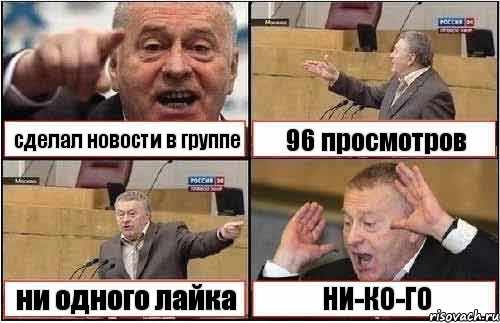 сделал новости в группе 96 просмотров ни одного лайка НИ-КО-ГО, Комикс жиреновский