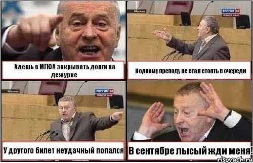 Идешь в МГЮА закрывать долги на дежурке К одному преподу не стал стоять в очереди У другого билет неудачный попался В сентябре лысый жди меня!, Комикс жиреновский