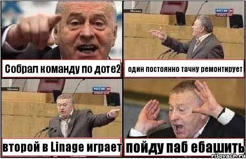 Собрал команду по доте2 один постоянно тачку ремонтирует второй в Linage играет пойду паб ебашить, Комикс жиреновский